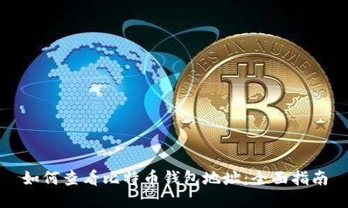 如何查看比特币钱包地址：全面指南