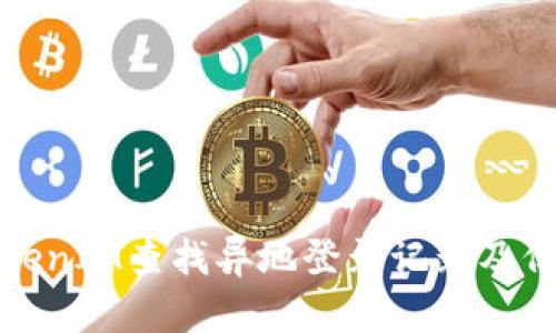 如何使用TokenIM查找异地登录记录及保障账号安全