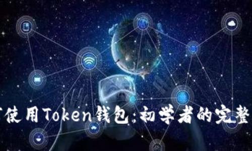 如何使用Token钱包：初学者的完整指南