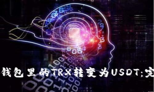 如何将钱包里的TRX转变为USDT：完整指南