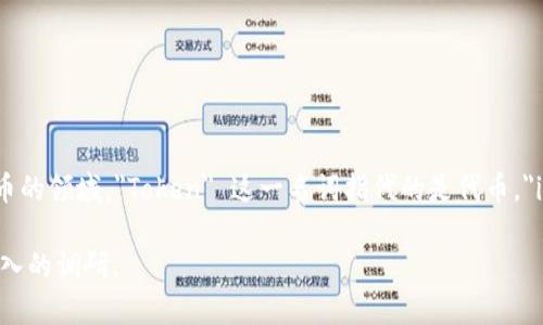 Tokenim 并不是一个广为人知的公司名，它可能在特定领域或者地区有特殊含义或使用。然而，在区块链和加密货币的领域，