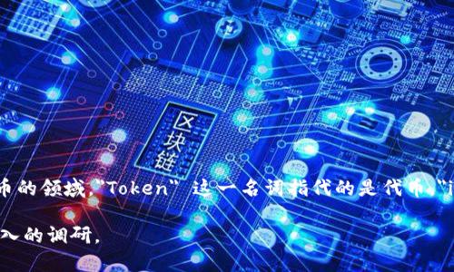 Tokenim 并不是一个广为人知的公司名，它可能在特定领域或者地区有特殊含义或使用。然而，在区块链和加密货币的领域，