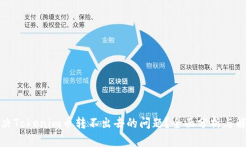如何解决Tokenim币转不出去的问题？全面分析与解决方案