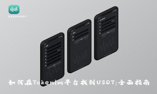 如何在Tokenim平台找到USDT：全面指南