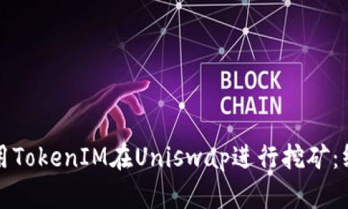 如何使用TokenIM在Uniswap进行挖矿：终极指南