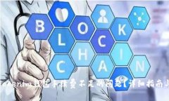 如何处理Tokenim钱包手续费不足的问题？详细指南