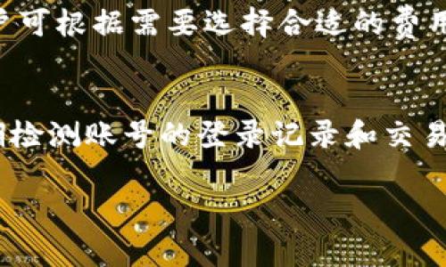   如何安全管理和使用Token.im钱包中的USDT / 
 guanjianci Token.im, USDT, 数字货币, 钱包安全 /guanjianci 

随着区块链和数字货币的普及，越来越多的用户开始使用各种数字钱包来管理自己的加密资产。Token.im是一款支持多种数字资产的去中心化钱包，尤其以对USDT的支持而受到欢迎。USDT（Tether）作为一种稳定币，具有与美元1:1挂钩的特性，使得它在加密市场中常被用作价值存储和交易媒介。因此，如何安全地管理和使用Token.im钱包中的USDT是每个用户需要重视的问题。

1. Token.im钱包的简介
Token.im是一个基于以太坊和多链的数字钱包，旨在为用户提供便捷、安全的加密资产管理服务。该钱包不仅支持以太坊及其ERC20代币，还支持包括USDT在内的多种币种。Token.im的用户界面友好，用户可以很容易地进行资产的接收、发送和交易。此外，Token.im还提供了多种安全措施，包括私钥管理、助记词备份等，帮助用户更好地保护自己的数字资产。

2. 安全存储USDT的方法
在Token.im钱包中存储USDT时，安全性是用户最关注的因素之一。以下是一些有效的存储方法：

首先，确保你的手机或电脑安全。下载Token.im钱包的客户端或应用程序时，一定要从官方渠道获取，避免使用未验证的第三方平台。定期更新设备的安全补丁和防病毒软件，防止恶意攻击。

其次，务必备份你的助记词。在创建钱包时，Token.im会提供一组助记词，用于恢复你的钱包。请将这些助记词保存到安全的地方，避免轻易泄露。如果你的设备丢失或出现故障，助记词将是你找回资产的唯一途径。

第三，使用多重签名和二次验证功能提高安全性。如果Token.im钱包支持多重签名功能，建议启用该选项，以增加额外的安全层级。此外，设置复杂的密码，并定期更换密码，以减少被盗的风险。

3. 如何进行USDT的转账
在Token.im钱包中进行USDT转账是一个相对简单的过程。以下是具体步骤：

首先，打开Token.im钱包应用，并登录你的账户。在主界面上，选择“发送”或“转账”功能。输入接收方的USDT地址，请务必核对地址的准确性，因为虚拟货币转账是不可逆的，一旦发送，无法追回。

接下来，输入你希望转账的USDT数量。请注意，转账时需要支付一部分以太坊（ETH）作为网络手续费，确保你在钱包中有足够的ETH来完成交易。

最后，确认转账信息无误后，提交交易。你可以在Token.im钱包内查看交易记录，跟踪USDT的转账状态。一般而言，交易确认会在几分钟内完成。

4. Token.im与其他钱包的对比
市场上有许多种数字钱包，但Token.im凭借其独特的特性脱颖而出。与其他常见的钱包（例如Imtoken、MetaMask）进行对比，可以发现以下不同之处：

首先，Token.im支持多链资产管理，用户可以在同一个钱包内管理不同链上的资产，简化了用户的操作流程。而不少钱包只支持单一链的交易，用户需要多个不同钱包来存储不同种类的资产。

其次，Token.im提供了更为直观的用户界面，尤其对新手用户友好。其他钱包可能在使用上复杂，让新手用户感到困惑，而Token.im通过简单明了的设计，降低了使用门槛。

最后，在安全性方面，Token.im采取了多重保障措施，确保用户资产的安全。与其他钱包相比，Token.im的安全功能设计更为先进，用户可以在设置中调整安全级别，以适应自己的需求。

5. 未来数字货币市场的展望
随着科技的发展，数字货币市场将继续扩展。对于USDT及其他稳定币的需求会不断增加，用户对安全钱包的需求也在加大。Token.im钱包在这样的环境中有着广阔的发展潜力。未来它可能会无缝集成更多自定义功能，以便满足不同用户的需求。

此外，随着合规政策的逐渐明确，良好的监管将有助于提升市场的透明度和安全性，Token.im作为一个优秀的钱包选项，或将在政策支持下获得更多用户。因此，了解如何使用Token.im钱包管理USDT，显得尤为重要。随着用户对区块链技术的认知加深，使用Token.im钱包的频率也将大幅提升。

总结
Token.im钱包为用户提供了安全便捷的USDT管理方式。通过妥善存储、合理转账，以及结合其他钱包进行比较，用户能够充分利用Token.im钱包的功能。此外，关注数字货币市场的动态发展，确保自己在动态的市场环境中保持竞争力，是每一个投资者都需要关注的方向。

常见问题解答
在使用Token.im钱包及管理USDT的过程中，用户常常会有一些疑问。以下是五个相关问题以及详细解答：

问题一：Token.im钱包安全吗？
安全性是用户在选择数字钱包时最关注的问题之一。Token.im钱包通过多重保护措施确保用户资产的安全，包括私钥本地存储、助记词备份等。用户在使用时，也应提高自己的安全意识，例如，定期修改密码，不随便点击陌生链接，以防受骗。

问题二：如何找回丢失的USDT？
如果由于设备故障或其他原因导致丢失USDT，用户可以通过备份的助记词恢复钱包。只要将助记词输入Token.im钱包，用户便可以找回自己之前的资产。此外，保持助记词的安全是避免资金损失的关键。

问题三：Token.im钱包是否支持其他数字货币？
Token.im不仅支持USDT，还支持以太坊和多种ERC20代币，此外，还有诸多跨链资产。用户可以通过Token.im进行多种数字资产的管理和交易，享受方便的数字货币服务。

问题四：转账手续费如何计算？
在Token.im钱包进行USDT转账时，用户需要支付一定的ETH作为网络手续费。手续费的多少受网络拥堵情况、转账金额等因素影响，通常在转账页面会有手续费的具体显示，用户可根据需要选择合适的费用。

问题五：如何提高Token.im钱包的安全性？
要提高Token.im钱包的安全性，用户可以采取以下措施：保持软件更新，定期更换登录密码，启用多重签名和二次验证功能，妥善保管助记词和私钥，遵循网络安全最佳实践，定期检测账号的登录记录和交易历史，以防账户被盗。

总之，通过合理使用和管理Token.im钱包中的USDT，用户能够有效降低风险，更好地享受数字货币带来的便利与收益。