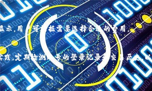   如何安全管理和使用Token.im钱包中的USDT / 
 guanjianci Token.im, USDT, 数字货币, 钱包安全 /guanjianci 

随着区块链和数字货币的普及，越来越多的用户开始使用各种数字钱包来管理自己的加密资产。Token.im是一款支持多种数字资产的去中心化钱包，尤其以对USDT的支持而受到欢迎。USDT（Tether）作为一种稳定币，具有与美元1:1挂钩的特性，使得它在加密市场中常被用作价值存储和交易媒介。因此，如何安全地管理和使用Token.im钱包中的USDT是每个用户需要重视的问题。

1. Token.im钱包的简介
Token.im是一个基于以太坊和多链的数字钱包，旨在为用户提供便捷、安全的加密资产管理服务。该钱包不仅支持以太坊及其ERC20代币，还支持包括USDT在内的多种币种。Token.im的用户界面友好，用户可以很容易地进行资产的接收、发送和交易。此外，Token.im还提供了多种安全措施，包括私钥管理、助记词备份等，帮助用户更好地保护自己的数字资产。

2. 安全存储USDT的方法
在Token.im钱包中存储USDT时，安全性是用户最关注的因素之一。以下是一些有效的存储方法：

首先，确保你的手机或电脑安全。下载Token.im钱包的客户端或应用程序时，一定要从官方渠道获取，避免使用未验证的第三方平台。定期更新设备的安全补丁和防病毒软件，防止恶意攻击。

其次，务必备份你的助记词。在创建钱包时，Token.im会提供一组助记词，用于恢复你的钱包。请将这些助记词保存到安全的地方，避免轻易泄露。如果你的设备丢失或出现故障，助记词将是你找回资产的唯一途径。

第三，使用多重签名和二次验证功能提高安全性。如果Token.im钱包支持多重签名功能，建议启用该选项，以增加额外的安全层级。此外，设置复杂的密码，并定期更换密码，以减少被盗的风险。

3. 如何进行USDT的转账
在Token.im钱包中进行USDT转账是一个相对简单的过程。以下是具体步骤：

首先，打开Token.im钱包应用，并登录你的账户。在主界面上，选择“发送”或“转账”功能。输入接收方的USDT地址，请务必核对地址的准确性，因为虚拟货币转账是不可逆的，一旦发送，无法追回。

接下来，输入你希望转账的USDT数量。请注意，转账时需要支付一部分以太坊（ETH）作为网络手续费，确保你在钱包中有足够的ETH来完成交易。

最后，确认转账信息无误后，提交交易。你可以在Token.im钱包内查看交易记录，跟踪USDT的转账状态。一般而言，交易确认会在几分钟内完成。

4. Token.im与其他钱包的对比
市场上有许多种数字钱包，但Token.im凭借其独特的特性脱颖而出。与其他常见的钱包（例如Imtoken、MetaMask）进行对比，可以发现以下不同之处：

首先，Token.im支持多链资产管理，用户可以在同一个钱包内管理不同链上的资产，简化了用户的操作流程。而不少钱包只支持单一链的交易，用户需要多个不同钱包来存储不同种类的资产。

其次，Token.im提供了更为直观的用户界面，尤其对新手用户友好。其他钱包可能在使用上复杂，让新手用户感到困惑，而Token.im通过简单明了的设计，降低了使用门槛。

最后，在安全性方面，Token.im采取了多重保障措施，确保用户资产的安全。与其他钱包相比，Token.im的安全功能设计更为先进，用户可以在设置中调整安全级别，以适应自己的需求。

5. 未来数字货币市场的展望
随着科技的发展，数字货币市场将继续扩展。对于USDT及其他稳定币的需求会不断增加，用户对安全钱包的需求也在加大。Token.im钱包在这样的环境中有着广阔的发展潜力。未来它可能会无缝集成更多自定义功能，以便满足不同用户的需求。

此外，随着合规政策的逐渐明确，良好的监管将有助于提升市场的透明度和安全性，Token.im作为一个优秀的钱包选项，或将在政策支持下获得更多用户。因此，了解如何使用Token.im钱包管理USDT，显得尤为重要。随着用户对区块链技术的认知加深，使用Token.im钱包的频率也将大幅提升。

总结
Token.im钱包为用户提供了安全便捷的USDT管理方式。通过妥善存储、合理转账，以及结合其他钱包进行比较，用户能够充分利用Token.im钱包的功能。此外，关注数字货币市场的动态发展，确保自己在动态的市场环境中保持竞争力，是每一个投资者都需要关注的方向。

常见问题解答
在使用Token.im钱包及管理USDT的过程中，用户常常会有一些疑问。以下是五个相关问题以及详细解答：

问题一：Token.im钱包安全吗？
安全性是用户在选择数字钱包时最关注的问题之一。Token.im钱包通过多重保护措施确保用户资产的安全，包括私钥本地存储、助记词备份等。用户在使用时，也应提高自己的安全意识，例如，定期修改密码，不随便点击陌生链接，以防受骗。

问题二：如何找回丢失的USDT？
如果由于设备故障或其他原因导致丢失USDT，用户可以通过备份的助记词恢复钱包。只要将助记词输入Token.im钱包，用户便可以找回自己之前的资产。此外，保持助记词的安全是避免资金损失的关键。

问题三：Token.im钱包是否支持其他数字货币？
Token.im不仅支持USDT，还支持以太坊和多种ERC20代币，此外，还有诸多跨链资产。用户可以通过Token.im进行多种数字资产的管理和交易，享受方便的数字货币服务。

问题四：转账手续费如何计算？
在Token.im钱包进行USDT转账时，用户需要支付一定的ETH作为网络手续费。手续费的多少受网络拥堵情况、转账金额等因素影响，通常在转账页面会有手续费的具体显示，用户可根据需要选择合适的费用。

问题五：如何提高Token.im钱包的安全性？
要提高Token.im钱包的安全性，用户可以采取以下措施：保持软件更新，定期更换登录密码，启用多重签名和二次验证功能，妥善保管助记词和私钥，遵循网络安全最佳实践，定期检测账号的登录记录和交易历史，以防账户被盗。

总之，通过合理使用和管理Token.im钱包中的USDT，用户能够有效降低风险，更好地享受数字货币带来的便利与收益。