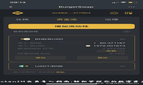 TokenIM交易导入指南：轻松管理你的数字资产