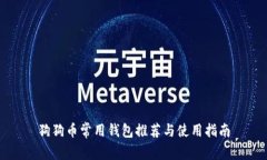 狗狗币常用钱包推荐与使用指南