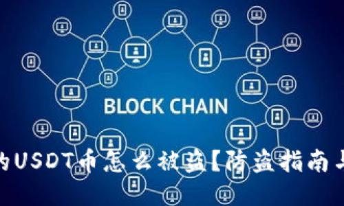 : 钱包里的USDT币怎么被盗？防盗指南与安全策略