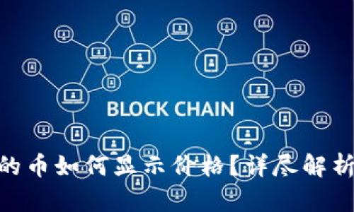 Tokenim上的币如何显示价格？详尽解析与实用指南