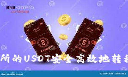 如何将火币交易所的USDT安全高效地转移到Tokenim平台