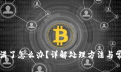 比特币钱包满了怎么办？详解处理方法与常见问