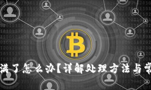 比特币钱包满了怎么办？详解处理方法与常见问题解答