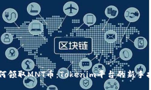如何领取MNT币：Tokenim平台的新手指南