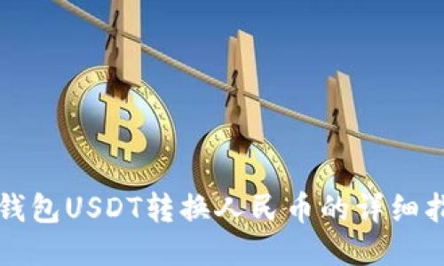 TP钱包USDT转换人民币的详细指南