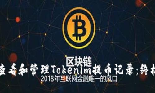 如何查看和管理Tokenim提币记录：终极指南