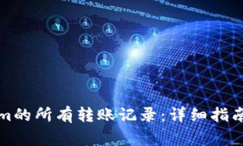 如何查询Tokenim的所有转账记录：详细指南与常见问题解答