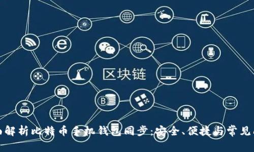 全面解析比特币手机钱包同步：安全、便捷与常见问题