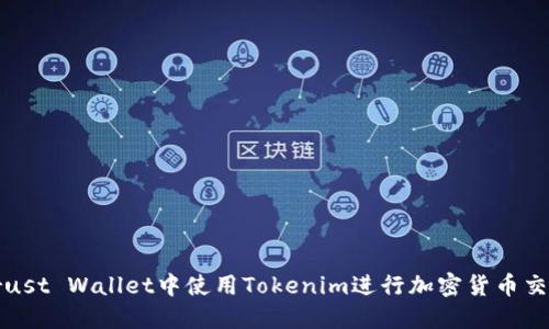 如何在Trust Wallet中使用Tokenim进行加密货币交易和管理