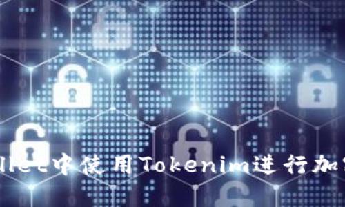 如何在Trust Wallet中使用Tokenim进行加密货币交易和管理