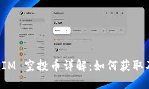 2018 TokenIM 空投币详解：如何获取及其潜在影响
