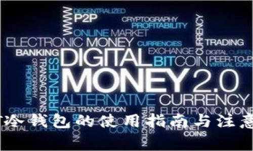 USDT冷钱包的使用指南与注意事项