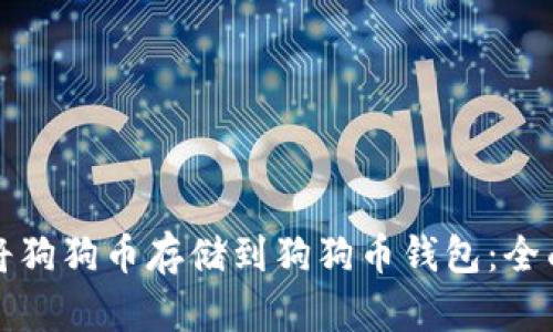 如何将狗狗币存储到狗狗币钱包：全面指南