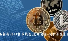 全面解析USDT货币钱包：使用方法、优势与注意事