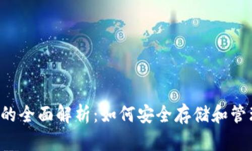 泰达币钱包的全面解析：如何安全存储和管理你的USDT