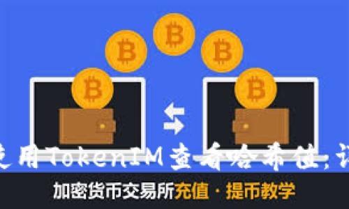 fiaoti如何使用TokenIM查看哈希值：详尽操作指南