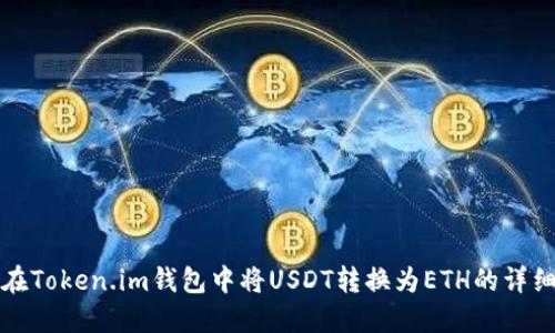 如何在Token.im钱包中将USDT转换为ETH的详细指南