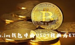 如何在Token.im钱包中将USDT转换为ETH的详细指南