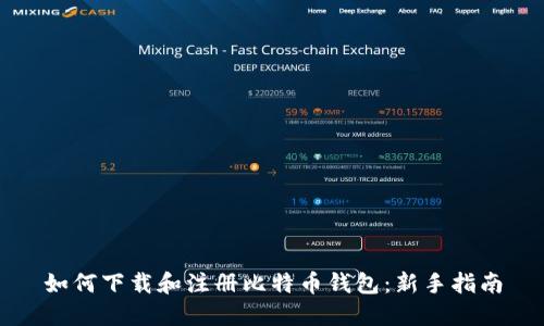 如何下载和注册比特币钱包：新手指南