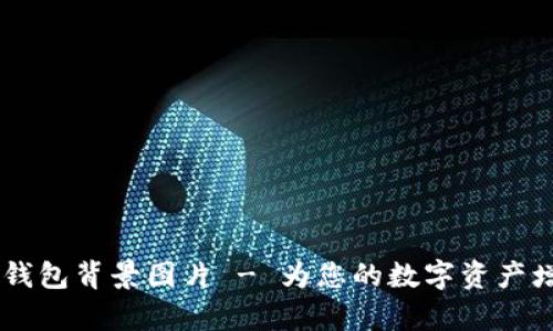 高清比特币钱包背景图片 - 为您的数字资产增添视觉魅力