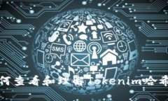 如何查看和理解Tokenim哈希值