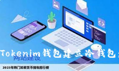 如何使用Tokenim钱包建立冷钱包：全面指南