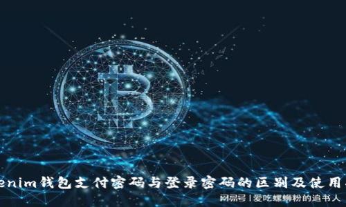 Tokenim钱包支付密码与登录密码的区别及使用指南
