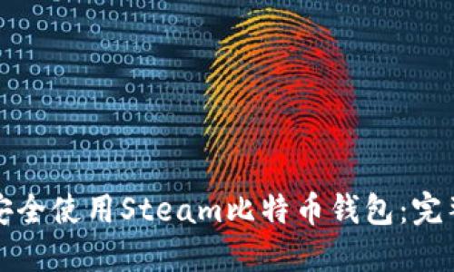 如何安全使用Steam比特币钱包：完整指南