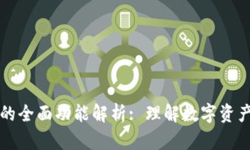 以太坊轻钱包的全面功能解析: 理解数字资产如何轻松管理