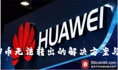 Tokenim钱包U币无法转出的解决方案与常见问题解析