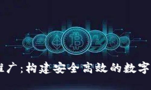 以太坊钱包推广：构建安全高效的数字资产管理平台