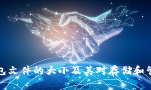 比特币钱包文件的大小及其对存储和管理的影响