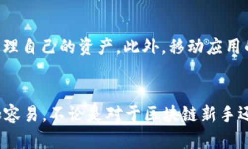   Tokenim官网：获取最新信息与下载指南 / 
 guanjianci Tokenim, 下载, 官网, 区块链 /guanjianci 

Tokenim官网概述
Tokenim是一个新兴的区块链技术平台，致力于为用户提供安全、便捷的数字资产管理和交易服务。随着区块链技术的不断发展，越来越多的人开始关注数字货币及其相关应用，Tokenim正是这一趋势的体现。通过Tokenim官网，用户可以获取最新的信息和下载相关应用，为他们的数字资产管理添砖加瓦。

Tokenim平台的功能与特点
Tokenim不仅提供了一系列的数字货币交易功能，还致力于为用户提供一个全面的区块链生态系统。以下是一些其核心功能和特点：

ul
   listrong安全性：/strongTokenim采用了先进的加密技术，确保用户的资产安全无忧。/li
   listrong用户友好的界面：/strong平台设计直观，使得不同层次的用户都可以轻松上手。/li
   listrong多种交易选择：/strong用户可以在平台上进行多种数字货币的交易，满足不同的投资需求。/li
   listrong社区支持：/strongTokenim拥有强大的社区支持，为用户提供丰富的学习资源和交流机会。/li
/ul

下载Tokenim的步骤
想要下载Tokenim应用程序并开始使用，可以按以下步骤操作：

ol
   listrong访问Tokenim官网：/strong首先，访问Tokenim的官方网站，确保链接正确并由官方提供。/li
   listrong注册账户：/strong在官网上注册一个新的用户账户，填写必要的个人信息。/li
   listrong下载应用：/strong在官网上找到下载按钮，选择适合自己设备的版本进行下载。/li
   listrong安装应用：/strong下载完成后，按照提示进行安装，并打开应用。/li
   listrong登录账户：/strong使用刚刚注册的账户信息登录，开始你的数字资产之旅。/li
/ol

常见问题解答
为了更好地帮助用户，下面列出了与Tokenim相关的五个常见问题，并对每个问题进行了详细的解释。

问题一：Tokenim的安全性如何？
安全性是用户在选择数字资产管理平台时最为关心的问题之一。Tokenim在安全性方面采取了多种措施，以确保用户资金和信息的安全。首先，Tokenim使用行业标准的加密技术，确保用户数据在传输过程中的保密性。同时，平台采用了多重身份验证和交易审核机制，以防止恶意攻击和未经授权的访问。此外，Tokenim还设有资金保险机制，为用户的资产提供额外的保护。这些安全措施使得Tokenim在用户中赢得了良好的声誉。

问题二：如果忘记了Tokenim账户密码该怎么办？
忘记密码是很多用户在使用平台时常遇到的问题，Tokenim对此提供了完善的解决方案。用户可以在登录界面找到“忘记密码”的链接，点击后系统会要求输入与账户相关的注册邮箱。随后，Tokenim会向该邮箱发送重置密码的链接，用户可以通过该链接设置新的密码。在设置新密码时，建议用户选择一个强密码，并定期更换，以提升账户的安全性。如果用户在密码重置过程中遇到困难，可以联系Tokenim的客服团队获取帮助。

问题三：Tokenim平台支持哪些数字货币交易？
Tokenim支持多种主流数字货币的交易，包括比特币（BTC）、以太坊（ETH）、瑞波币（XRP）等。同时，平台会根据市场需求不断增加对新货币的支持，以满足用户的交易需求。用户可以在平台上查看所有可交易的数字货币列表，具体的交易对及费率也可以在官方网站上找到。通过Tokenim，用户能够方便地进行多种数字货币之间的兑换，且操作简单，便于和上手。

问题四：如何进行Tokenim的充值和提现？
充值和提现是任何数字资产平台的重要功能，Tokenim在这方面也提供了便捷的操作流程。首先，用户需登录账户，然后在账户页面找到“充值”或“提现”的选项。对于充值，用户可以选择多种支付方式，包括银行转账和信用卡等。选择适合的方式后，按照提示操作，充值金额将迅速到达用户的Tokenim账户。

提现则相对简单，用户只需在提现页面填写提现金额以及目标账户信息，确认无误后提交申请。一般来说，Tokenim会在24小时内审核并处理提现请求，但实际到账时间可能因银行处理时间而有所不同。用户在进行充值和提现时，需留意平台的相关费用和最低限额，以确保操作顺利。

问题五：Tokenim是否支持移动设备？
是的，Tokenim不仅提供网页版，还为iOS和Android设备推出了移动应用。用户可以在应用商店中搜索“Tokenim”并下载安装。移动应用程序功能与网页版相同，用户可以随时随地进行交易、查看市场动态和管理自己的资产。此外，移动应用的用户界面经过，更加适合手机平板使用，确保用户在移动设备上的操作体验同样流畅。这种移动支持让用户能够在任何地点体验Tokenim带来的便利，无论是在家还是外出，都可以轻松管理自己的数字资产。

总结
Tokenim作为一款新兴的区块链技术平台，以其高安全性、友好的用户界面和强大的社区支持，迅速吸引了大量用户。通过Tokenim官网，用户可以获取丰富的信息和便捷的下载方式，让数字资产交易变得更加容易。不论是对于区块链新手还是资深投资者，Tokenim都提供了满足他们需求的功能。希望本篇文章可以帮助到更多的用户，让每一个人都能在Tokenim平台上放心地进行数字资产的管理与交易。