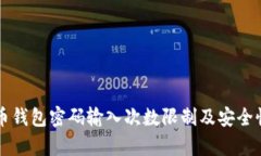 比特币钱包密码输入次数限制及安全性分析