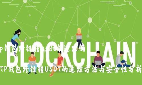 tp钱包跨链转usdt能追踪吗

 TP钱包跨链转USDT的追踪方法与安全性分析 
