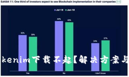 为什么我的Tokenim下载不起？解决方案与常见问题分析
