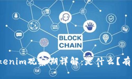 ### Tokenim观察期详解：是什么？有何重要性？