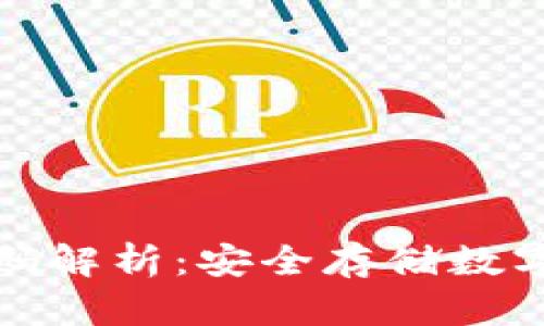 比特币冷钱包源码解析：安全存储数字资产的最佳选择
